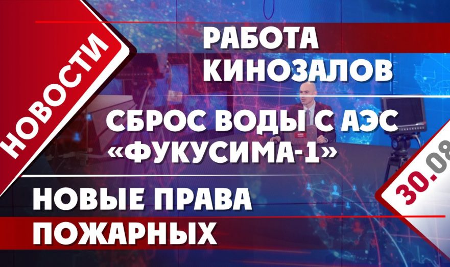 Сброс воды с АЭС «Фукусима-1», новые права пожарных и работа кинозалов