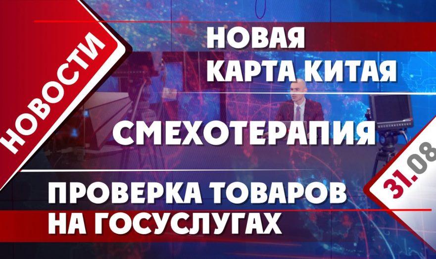 Новая карта Китая, проверка товаров на Госуслугах и смехотерапия