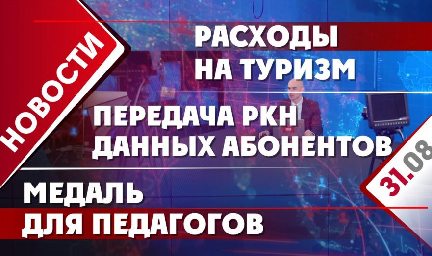 Передача РКН данных абонентов, медаль для педагогов и расходы на туризм