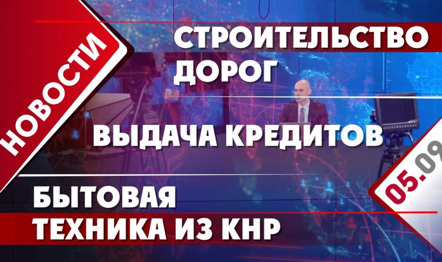 Строительство дорог, выдача кредитов и бытовая техника из КНР