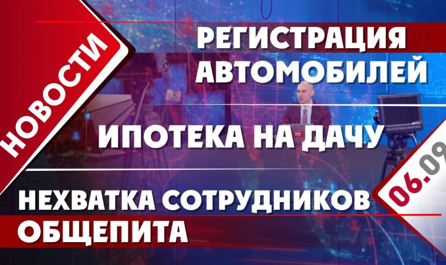 Ипотека на дачу, регистрация автомобилей и нехватка сотрудников общепита