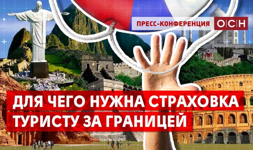 Для чего нужна страховка туристу за границей