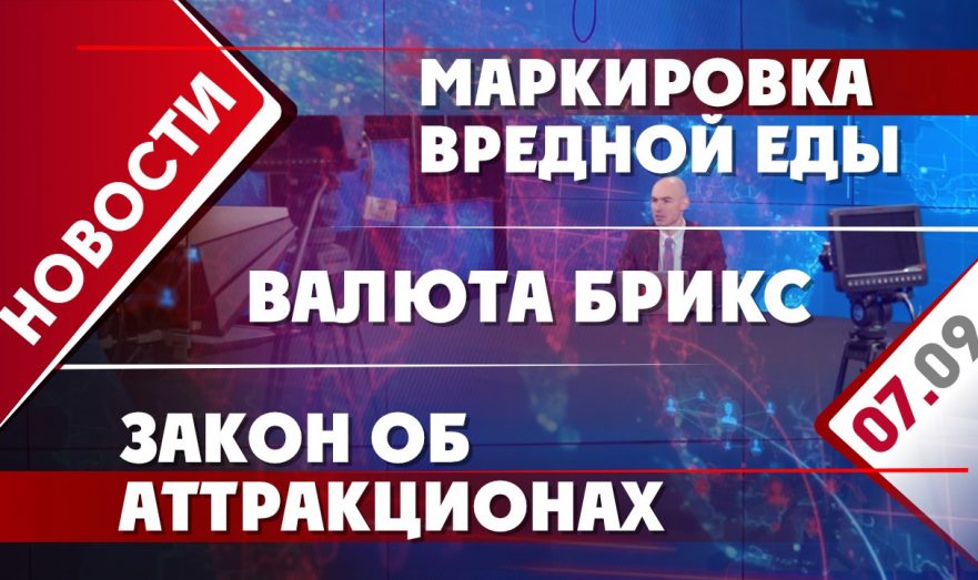 Маркировка вредной еды, закон об аттракционах и валюта БРИКС