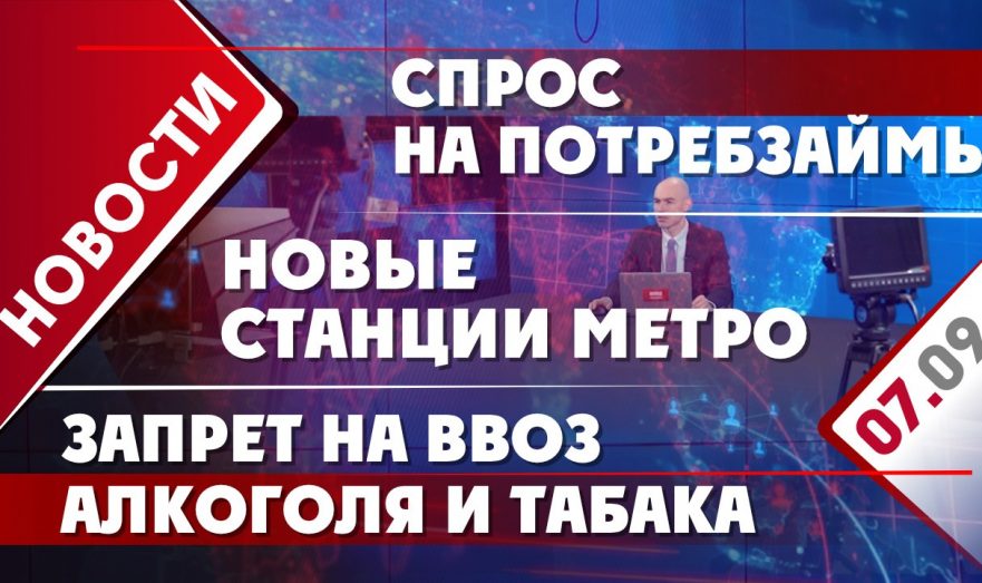 Спрос на потребзаймы, новые станции метро и запрет на ввоз алкоголя и табака