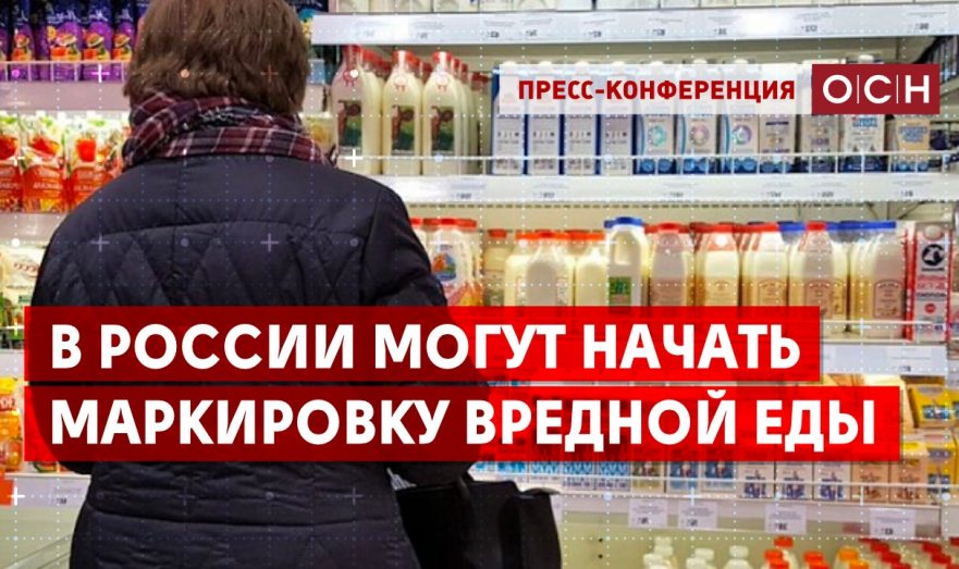 В России могут начать маркировку вредной еды