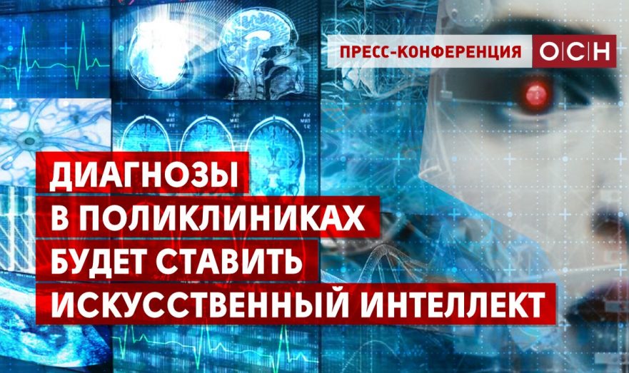 Диагнозы в поликлиниках будет ставить искусственный интеллект