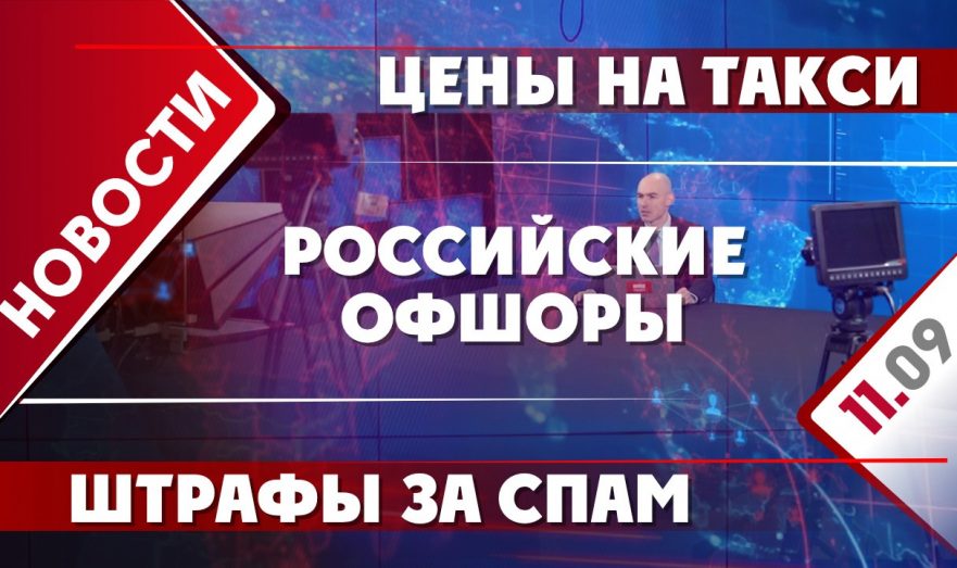 Цены на такси, штрафы за спам и российские офшоры