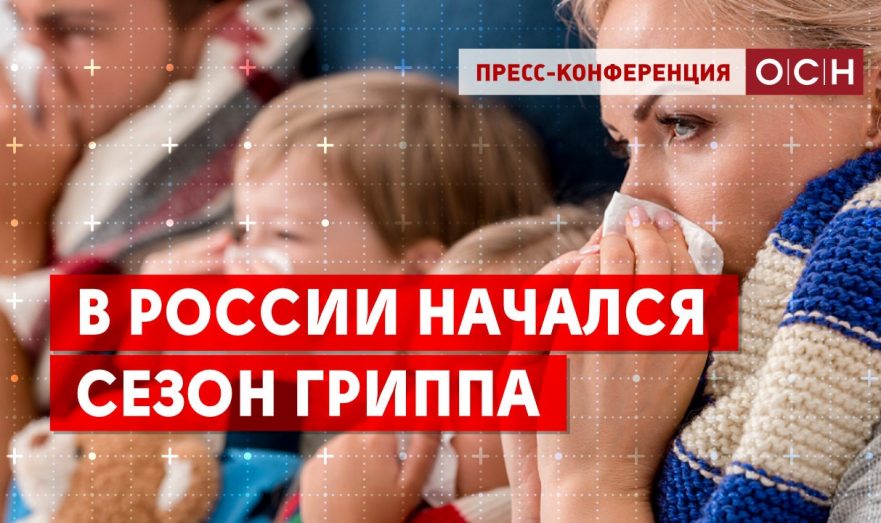 В России начался сезон гриппа