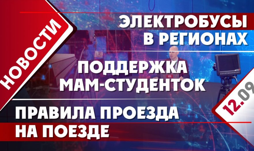 Электробусы в регионах, поддержка мам-студенток и правила проезда на поезде