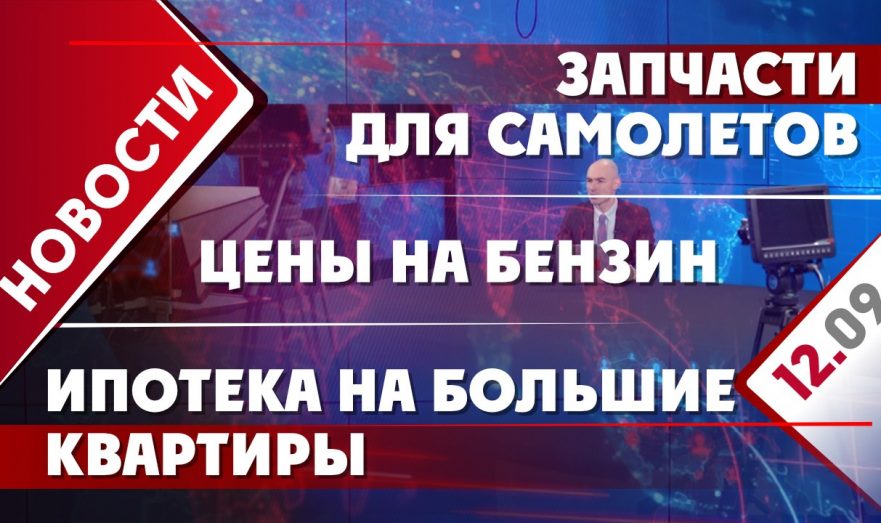 Запчасти для самолетов, цены на бензин и ипотека на большие квартиры