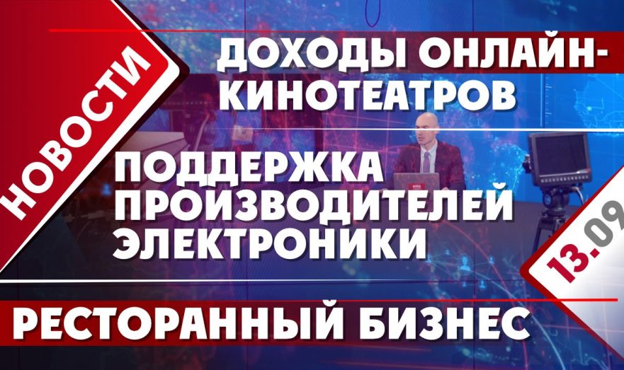Доходы онлайн-кинотеатров, поддержка производителей электроники и ресторанный бизнес