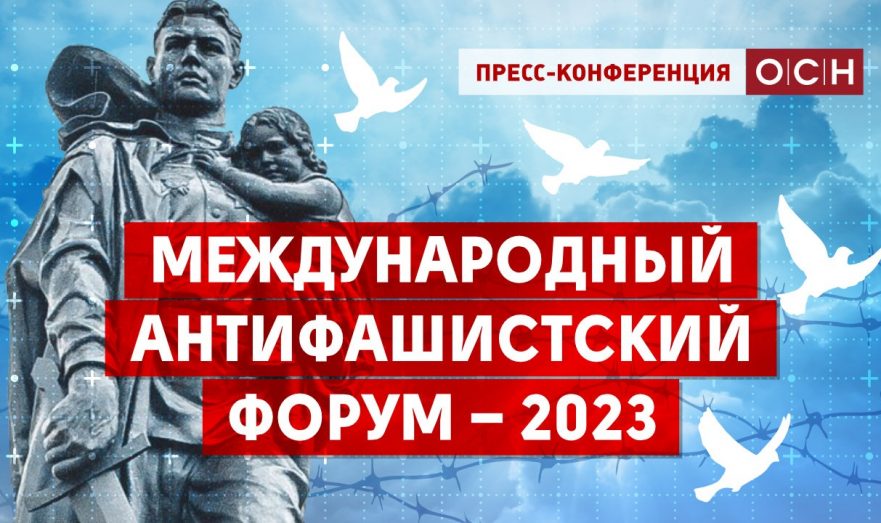 Видеоконференция Международного антифашистского форума – 2023
