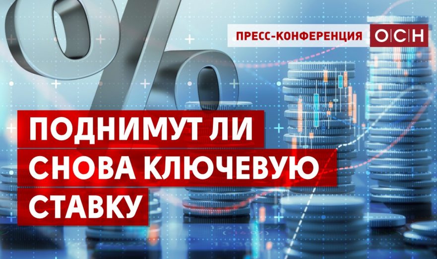 Поднимут ли снова ключевую ставку