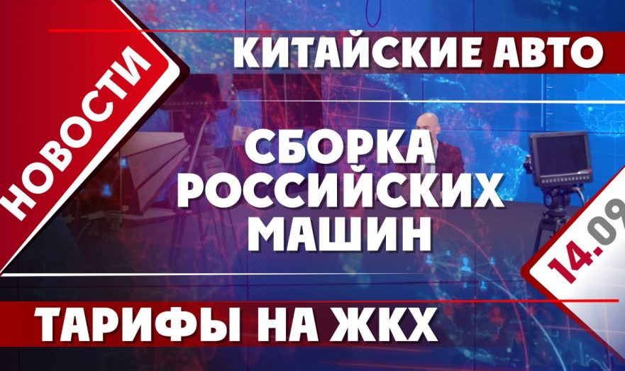 Китайские авто, тарифы на ЖКХ и сборка российских машин