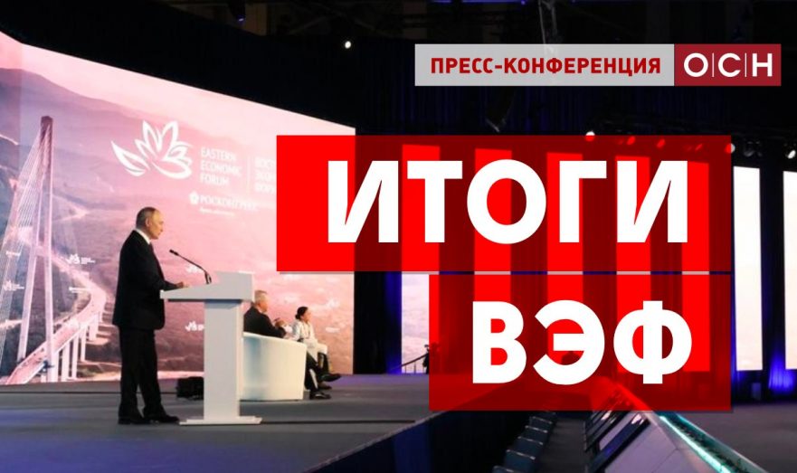 Итоги ВЭФ