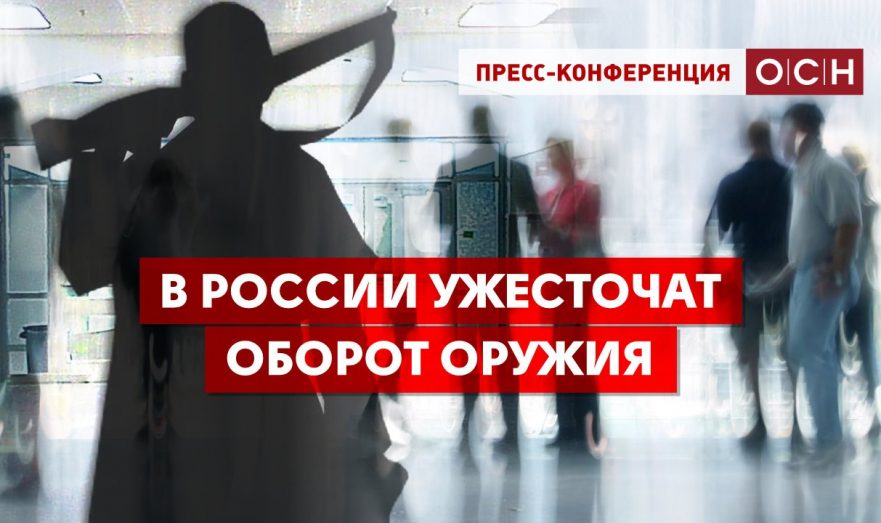 В России ужесточат оборот оружия