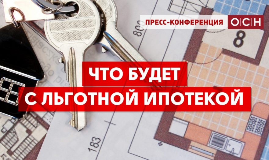 Что будет с льготной ипотекой в России