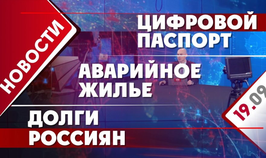 Цифровой паспорт, аварийное жилье и долги россиян