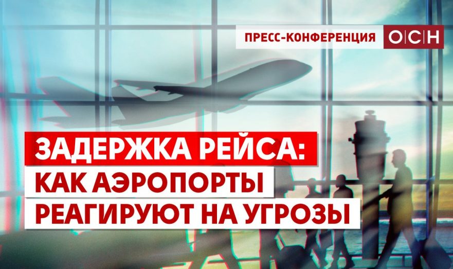 Задержка рейса: как аэропорты реагируют на угрозы
