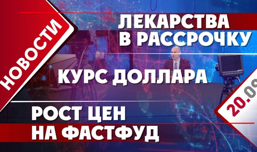 Лекарства в рассрочку, курс доллара и рост цен на фастфуд