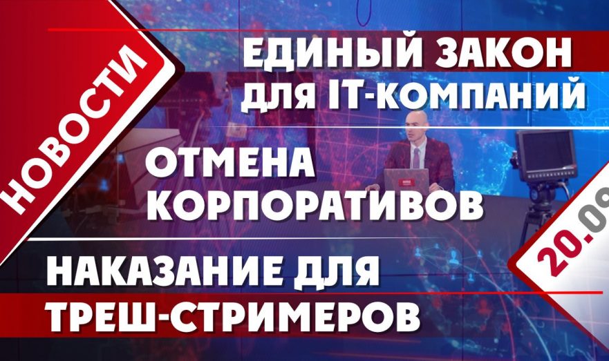 Единый закон для IT-компаний, отмена корпоративов и наказание для треш-стримеров