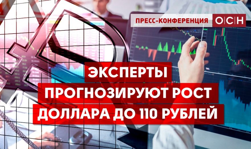 «Росконгресс» прогнозирует рост доллара до 110 рублей
