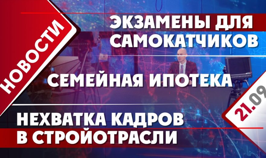 Нехватка кадров в стройотрасли, экзамены для самокатчиков и семейная ипотека