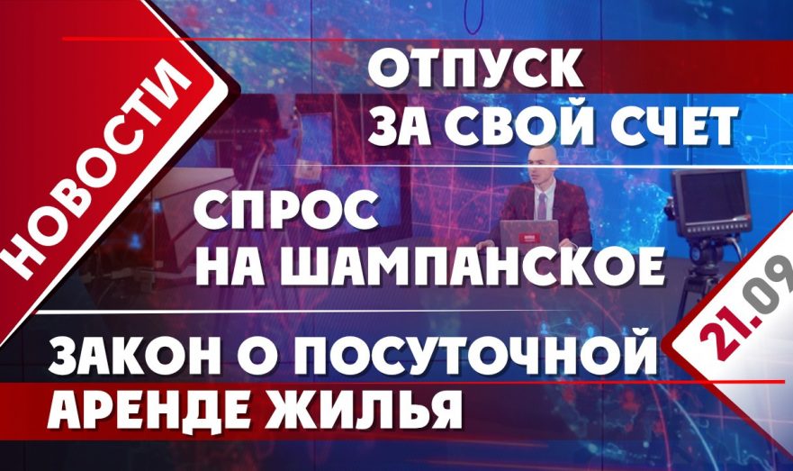 Спрос на шампанское, отпуск за свой счет и закон о посуточной аренде жилья