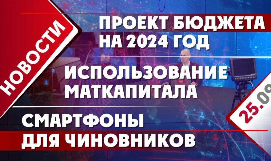 Использование маткапитала, смартфоны для чиновников и проект бюджета на 2024 год