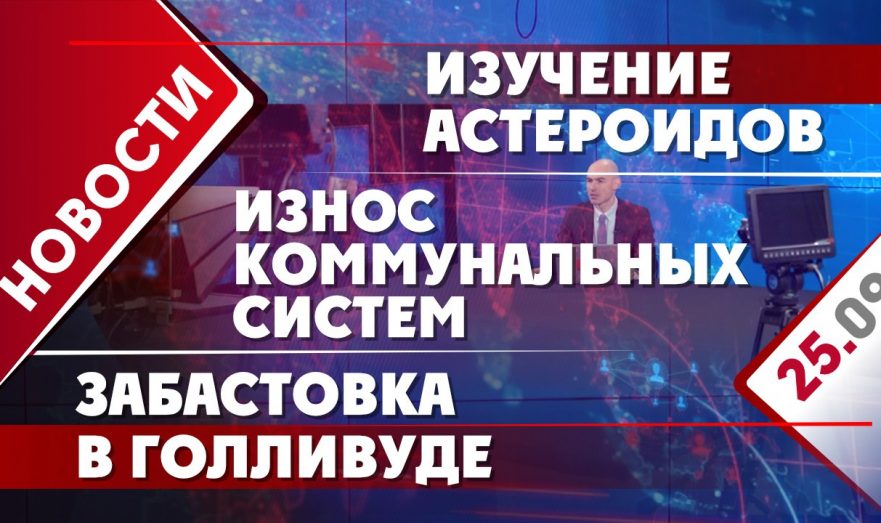 Износ коммунальных систем, забастовка в Голливуде и изучение астероидов