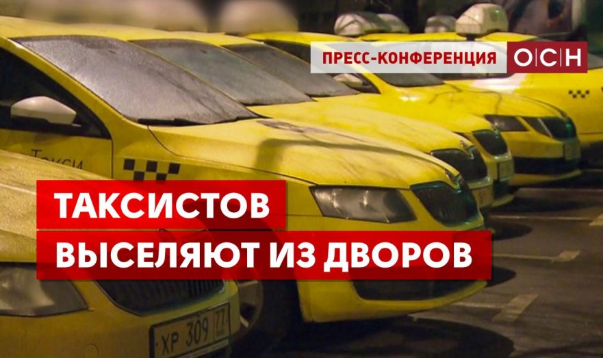 Таксистов выселяют из дворов