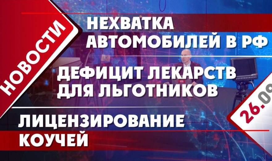 Дефицит лекарств для льготников, лицензирование коучей и нехватка автомобилей в РФ