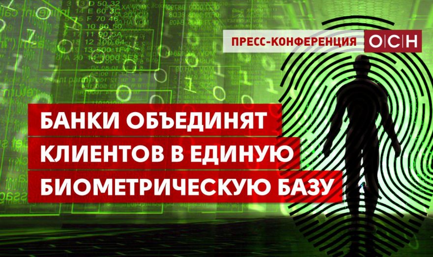 Банки объединят клиентов в единую биометрическую базу