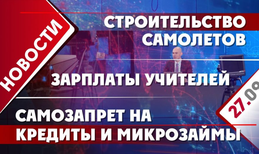 Строительство самолетов, зарплаты учителей и самозапрет на кредиты и микрозаймы