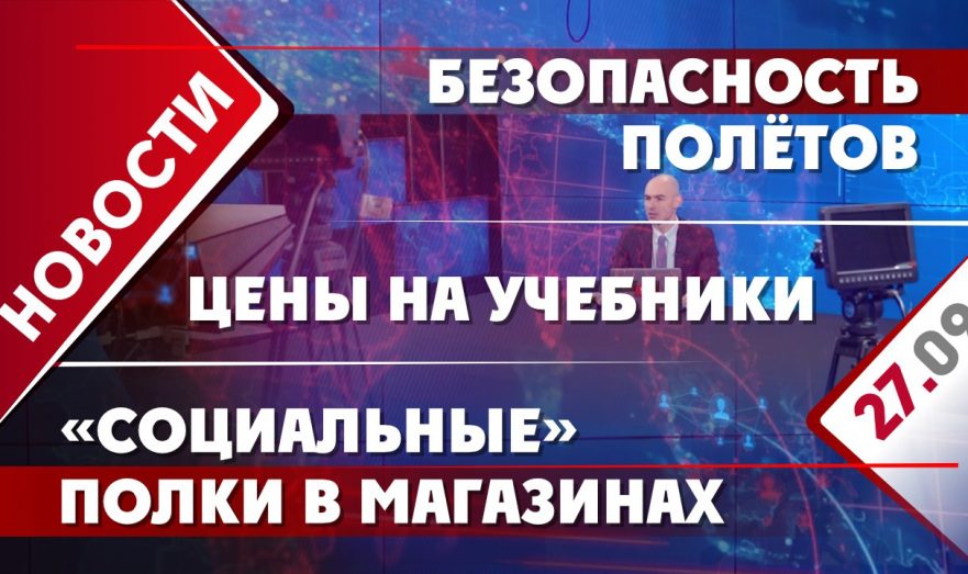 Безопасность полётов, «социальные» полки в магазинах и цены на учебники