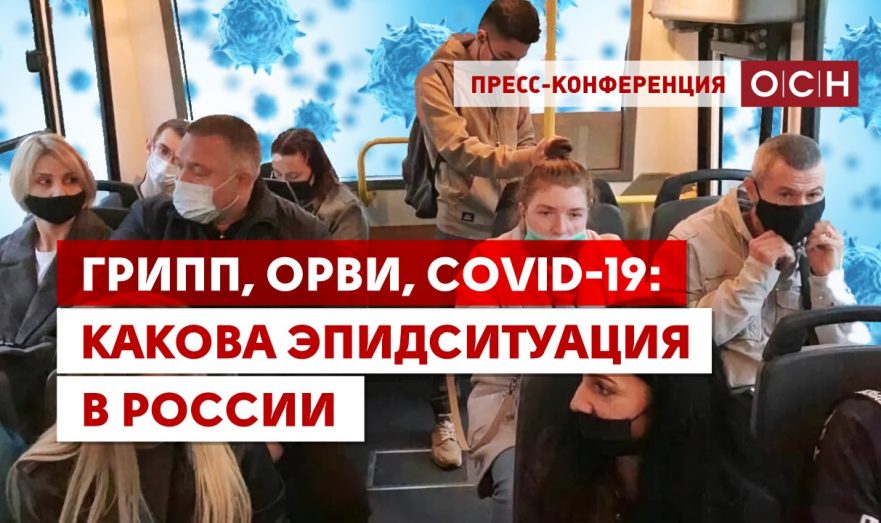 Грипп, ОРВИ, COVID: какова эпидситуация в России