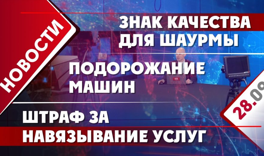 Знак качества для шаурмы, подорожание машин и штраф за навязывание услуг