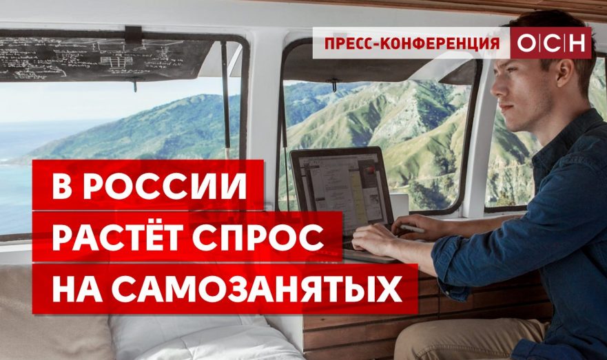 В России растёт спрос на самозанятых