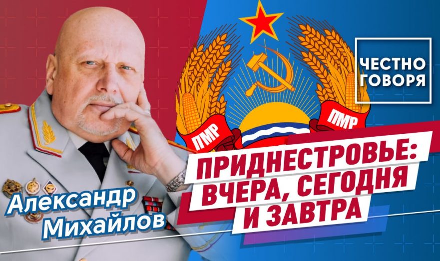 Приднестровье: вчера, сегодня и завтра