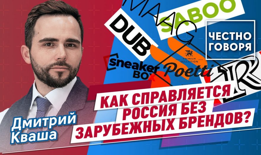 Как справляется Россия без зарубежных брендов из недружественных стран?
