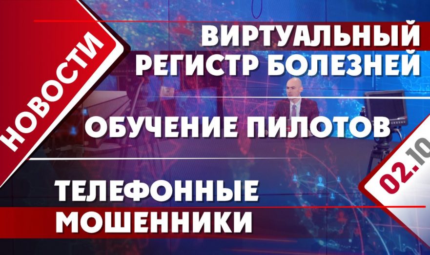 Виртуальный регистр болезней, обучение пилотов и телефонные мошенники