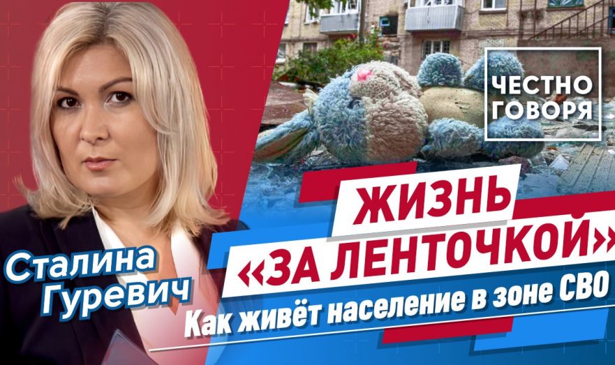 Жизнь «за ленточкой». Как живёт мирное население в зоне СВО