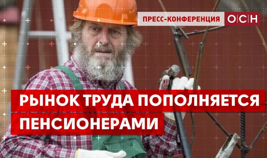 Рынок труда пополняется пенсионерами