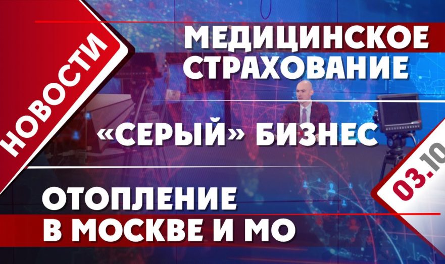 Медицинское страхование, Отопление в Москве и МО и «серый» бизнес