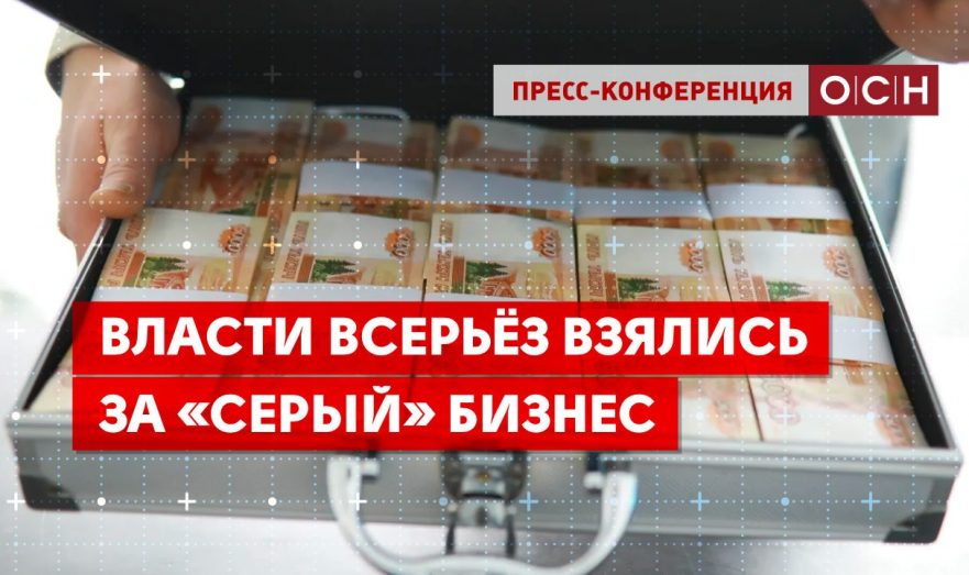Власти всерьёз взялись за «серый» бизнес
