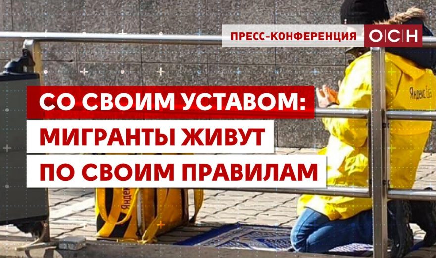 Со своим уставом: мигранты живут по своим правилам