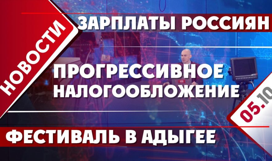 Зарплаты россиян, прогрессивное налогообложение и фестиваль в Адыгее