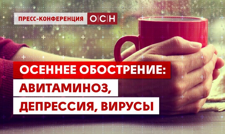 Осеннее обострение: авитаминоз, депрессия, вирусы
