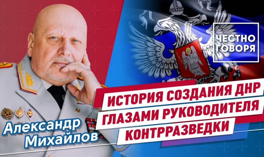 История создания ДНР глазами руководителя контрразведки