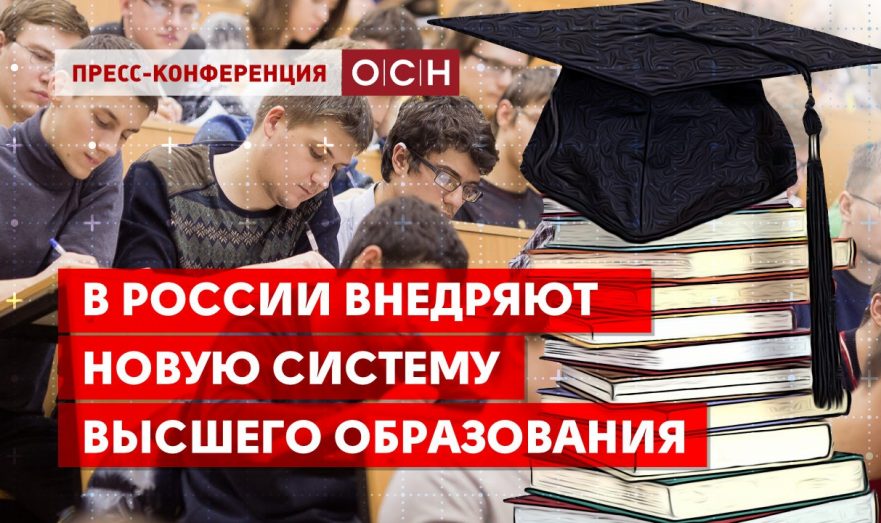 В России внедряют новую систему высшего образования